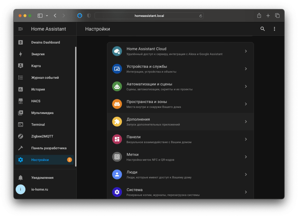 Страница настроек Home Assistant