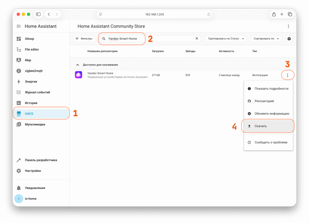 Установка Yandex Smart Home в Home Assistant с помощью HACS