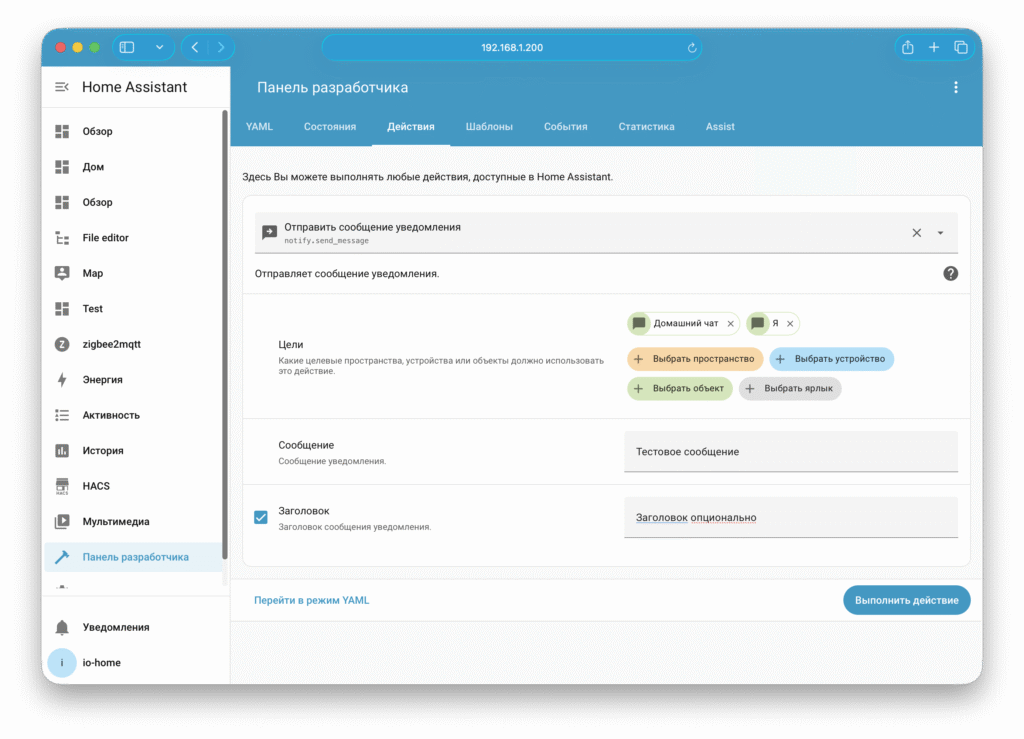 Проверка отправки уведомлений через стандартный notify.send_message в Home Assistant